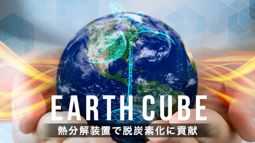 ゴミを300分の1に分解し、脱炭素化に貢献！燃やさず”磁気”で分解する技術で年間3,800万トンものCO2排出を抑制する装置「アースキューブ」