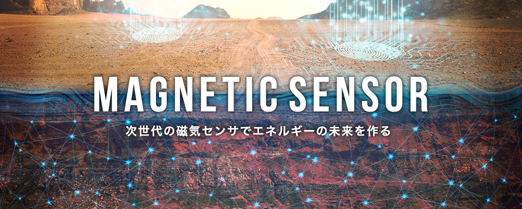 〈国内外で活用実績あり！〉従来の約5倍である3,000m級まで地下探査を可能にした「超高感度な磁気センサ」がCO2削減に貢献。これを次世代の世界標準へ