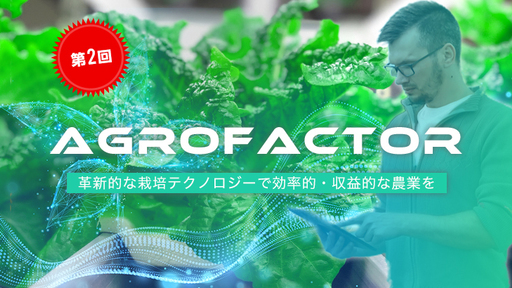 【第2回】〈設備コスト削減・全国展開スタートへ〉都会のド真ん中でも「約2倍サイズの野菜」が育つ！“根”に着目した栽培システム「Agrofactor」で日本農業を変革！