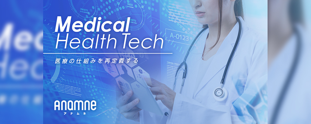 現役ベンチャーキャピタリストが挑む！メディカルヘルステック「anamne（アナムネ）」