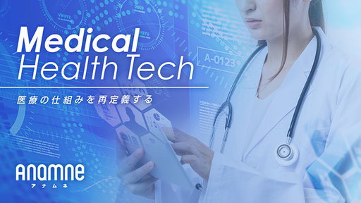 現役ベンチャーキャピタリストが挑む！メディカルヘルステック「anamne（アナムネ）」