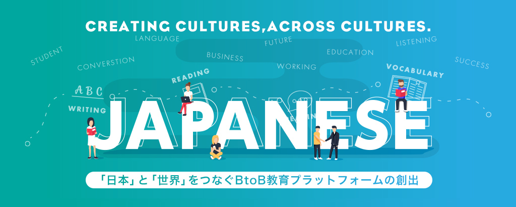 【VCやエンジェルも支援】〜大手企業との提携加速中〜 いま注目のテーマ「外国人労働者」。”日本語問題”を独自の教育DXプラットフォームで解決する『BondLingo』