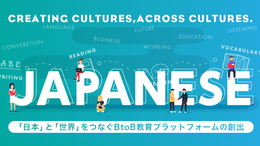 【VCやエンジェルも支援】〜大手企業との提携加速中〜 いま注目のテーマ「外国人労働者」。”日本語問題”を独自の教育DXプラットフォームで解決する『BondLingo』