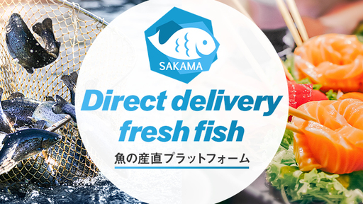 〈VC・事業会社・エンジェル出資〉水揚げ翌日のピチピチ鮮魚を食卓に！魚特化の産直モデルで漁業と消費者をダイレクトにつなぐ「SAKAMA」
