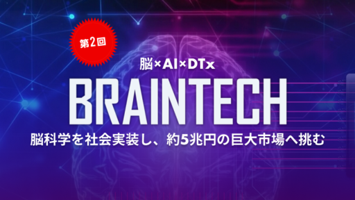 【第2回】＜約5兆円に急成長する巨大市場に挑む＞脳波を“耳”から読み取り、脳科学を社会実装するブレインテック企業「VIE STYLE」