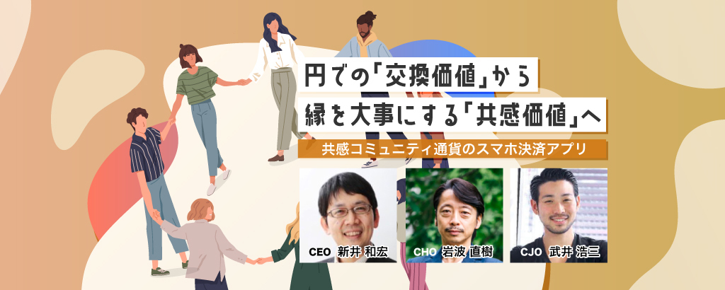 【約2.4億円調達。株主優待でコミュニティ通貨を毎月付与】有名投資信託会社創業者が設立した、お金の仕組みを再定義するソーシャルベンチャー「eumo」