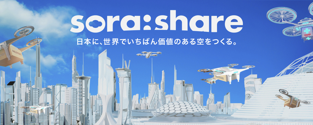 来る2022年“ドローン新時代”に向け「空の道」プロジェクト始動。〈続々と地域参加中〉世界も注目する空のインフラベンチャー『トルビズオン』