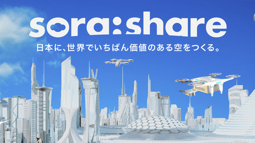 来る2022年“ドローン新時代”に向け「空の道」プロジェクト始動。〈続々と地域参加中〉世界も注目する空のインフラベンチャー『トルビズオン』