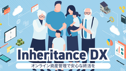 <大手メーカが協力>約50兆円の巨大な成長市場『相続』をブロックチェーンでデジタル化。スマホひとつで遺産整理から財産信託契約まで完結 相続DX「サラス」