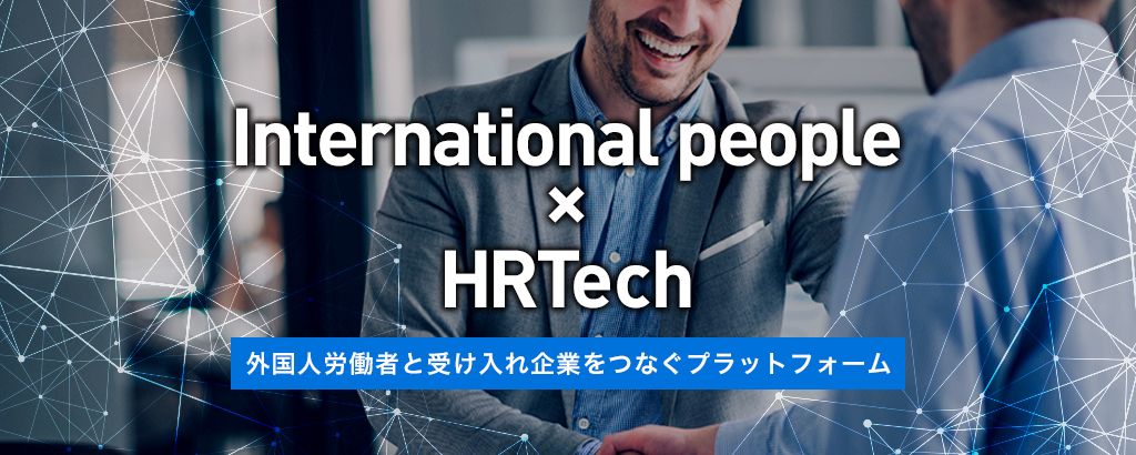 【コロナ禍でも約5倍に増えている特定技能外国人】外国人の採用から申請・管理まで一元管理！サービス開発中でも136ユーザーが利用する次世代HRTechサービス