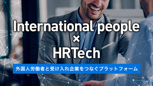【コロナ禍でも約5倍に増えている特定技能外国人】外国人の採用から申請・管理まで一元管理！サービス開発中でも136ユーザーが利用する次世代HRTechサービス
