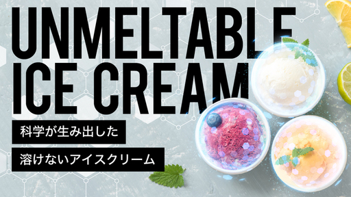 〈大手製菓企業も注目!!〉常温でも約1時間溶けないアイスクリームが遂に誕生！魔法ではなく科学から生まれたアイスの概念を覆す新原料「KANAZAWAMIX」