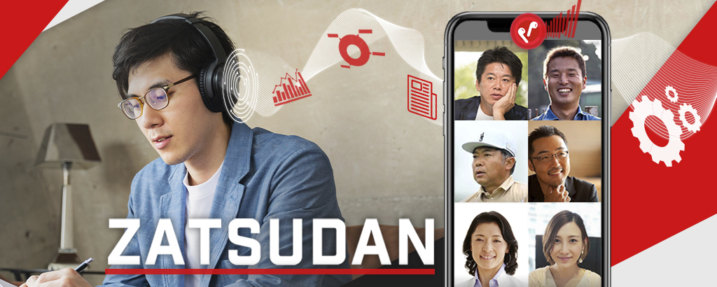 〈ホリエモン発案〉約30名の各界プロフェッショナル同士の雑談が毎日聴けるサブスクリプションサービス「ZATSUDAN」〜情報は “スキマ時間” に取得する時代に〜