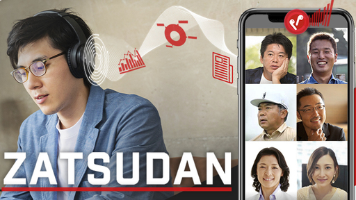 〈ホリエモン発案〉約30名の各界プロフェッショナル同士の雑談が毎日聴けるサブスクリプションサービス「ZATSUDAN」〜情報は “スキマ時間” に取得する時代に〜