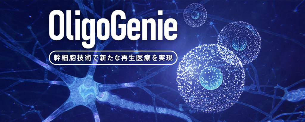 〈世界約30か国で特許取得〉ヒト神経幹細胞を使った新たな再生医療確立へ！治療法が"限定的"な中枢神経疾患の克服に挑むバイオベンチャー「オリゴジェン」