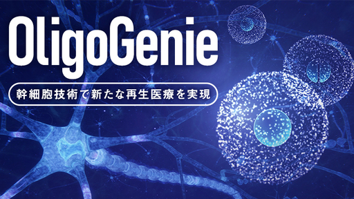 〈世界約30か国で特許取得〉ヒト神経幹細胞を使った新たな再生医療確立へ！治療法が"限定的"な中枢神経疾患の克服に挑むバイオベンチャー「オリゴジェン」