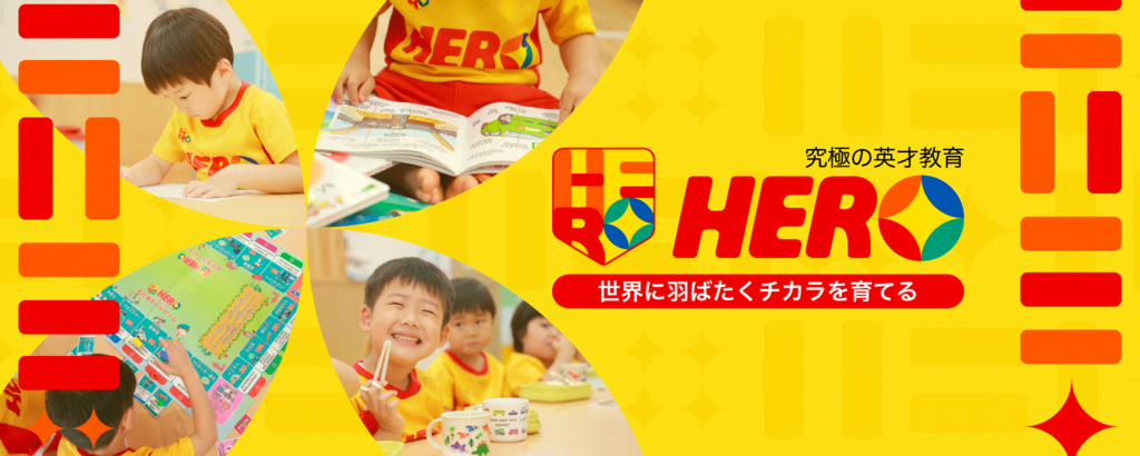 5歳で投資を学び、3歳で逆上がりが出来る！？スーパーキッズたちが生まれる“究極の英才教育”を可能にする「ヒーロー幼児園」