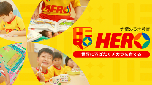 5歳で投資を学び、3歳で逆上がりが出来る！？スーパーキッズたちが生まれる“究極の英才教育”を可能にする「ヒーロー幼児園」