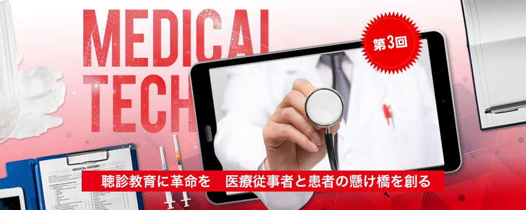 【第3回】〈教育×AI×遠隔医療〉世界の医学教育にイノベーションを！遠隔医療も見据えたソリューションで医学の未来を切り開く「テレメディカ」
