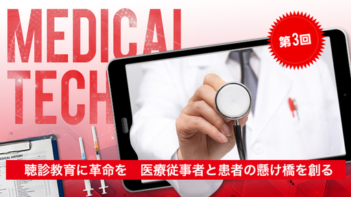 【第3回】〈教育×AI×遠隔医療〉世界の医学教育にイノベーションを！遠隔医療も見据えたソリューションで医学の未来を切り開く「テレメディカ」