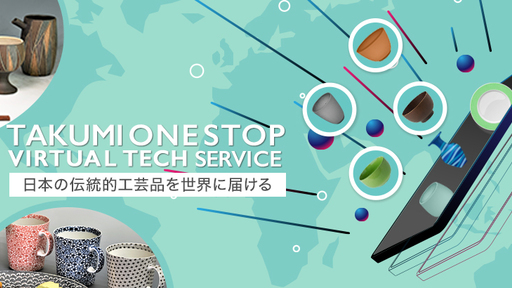 〈株主優待あり〉伝統的工芸品の職人と買い手をスマートに繋ぐ「匠ワンストップ」〜世界中の顧客に日本の伝統技を届けるD2Cビジネスモデルの構築〜