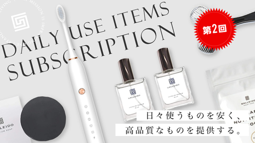 【第2回】＜前期売上高 約1.66億円、計画比約110%達成＞ユーザー数4万人超！今話題の電動歯ブラシのサブスクを展開する「GALLEIDO」