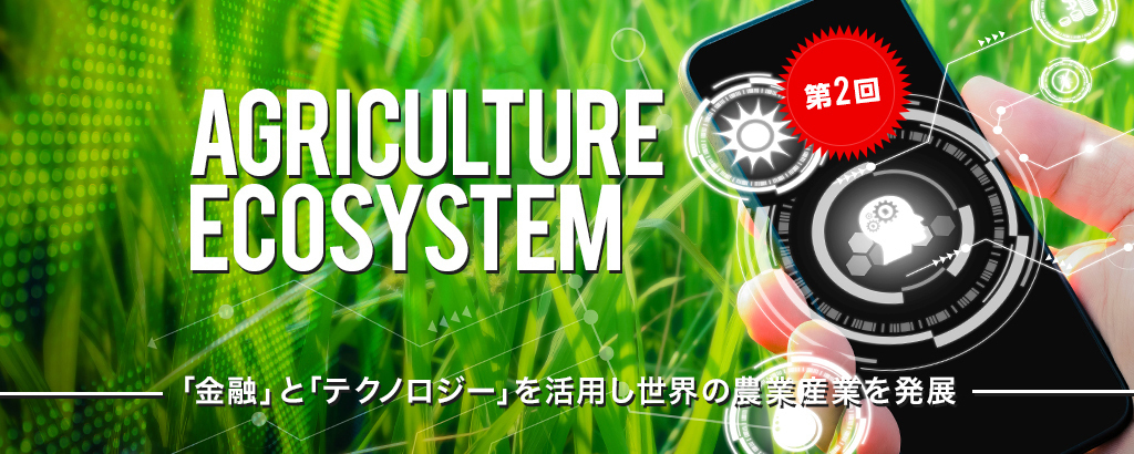 【第2回】〜サービスついに開始〜〈金融×流通×AI〉で世界中の農業を“デジタル農協”化！国際機関も注目のFinTechベンチャー「LTID」