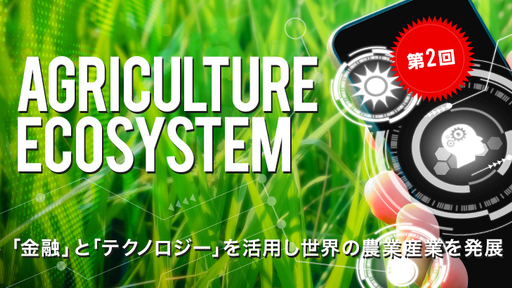 【第2回】〜サービスついに開始〜〈金融×流通×AI〉で世界中の農業を“デジタル農協”化！国際機関も注目のFinTechベンチャー「LTID」