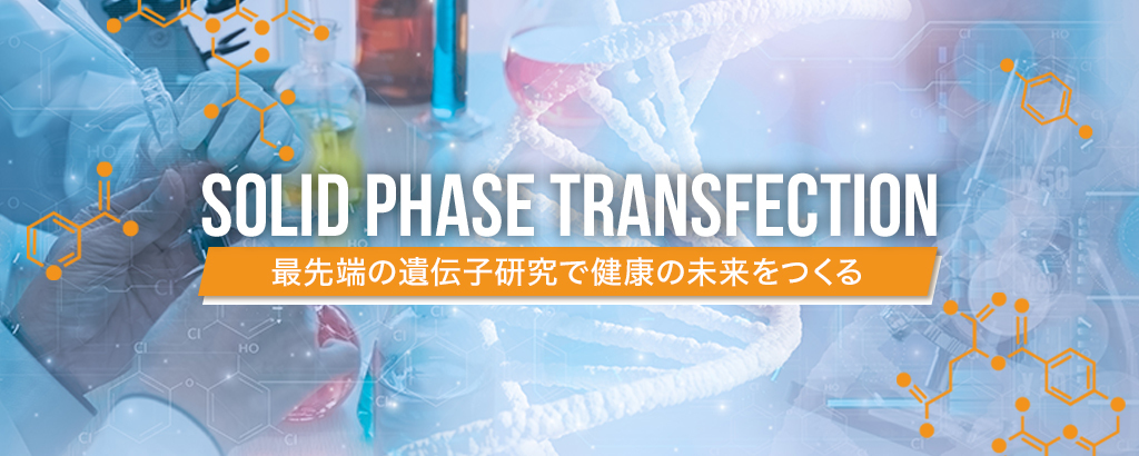 この技術が遺伝子研究の未来を変える！独自開発のプレートにより細胞への遺伝子導入を効率化。導入困難だった細胞への活用も期待される「STFプレート」