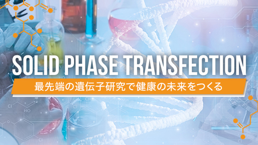 この技術が遺伝子研究の未来を変える！独自開発のプレートにより細胞への遺伝子導入を効率化。導入困難だった細胞への活用も期待される「STFプレート」