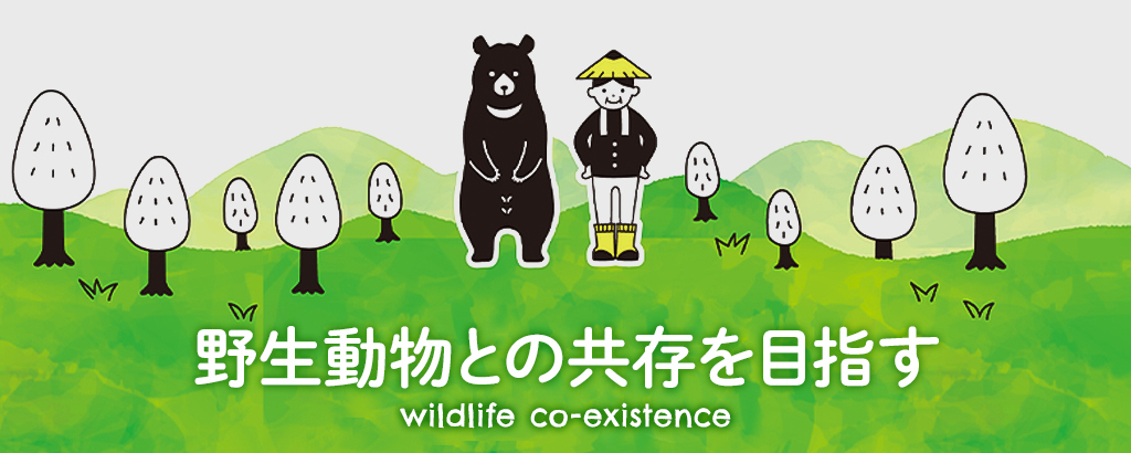 〈VC出資あり〉国内屈指の獣害対策の専門家である大学准教授が挑む野生動物との共存。年間約158億円にものぼる鳥獣被害の解決を目指すソーシャルベンチャー「うぃるこ」