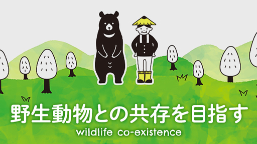 〈VC出資あり〉国内屈指の獣害対策の専門家である大学准教授が挑む野生動物との共存。年間約158億円にものぼる鳥獣被害の解決を目指すソーシャルベンチャー「うぃるこ」