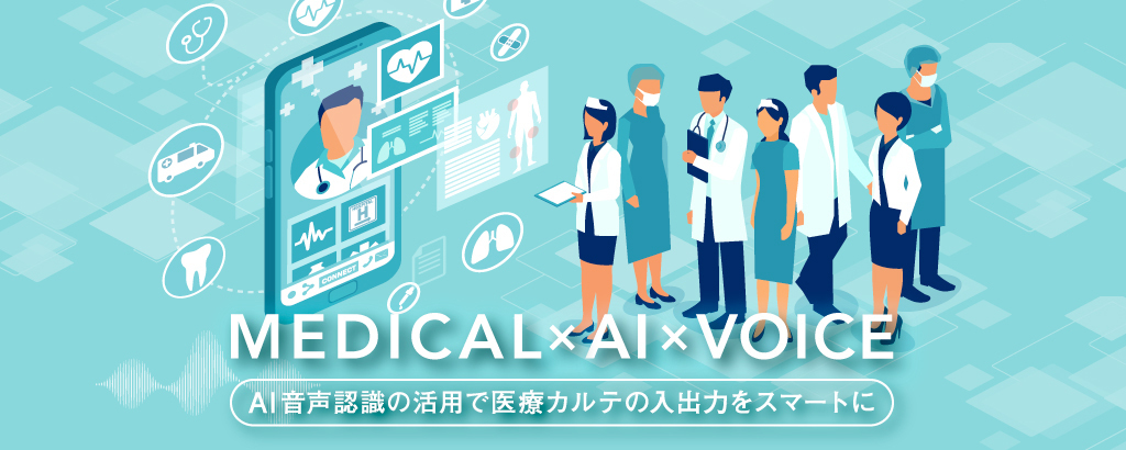 〈「すごいベンチャー100」選出企業登場〉これからの電子カルテ入力は“声”だけで行う時代。認識率約95％の超高性能AIエンジンが医師の「秘書」になる！