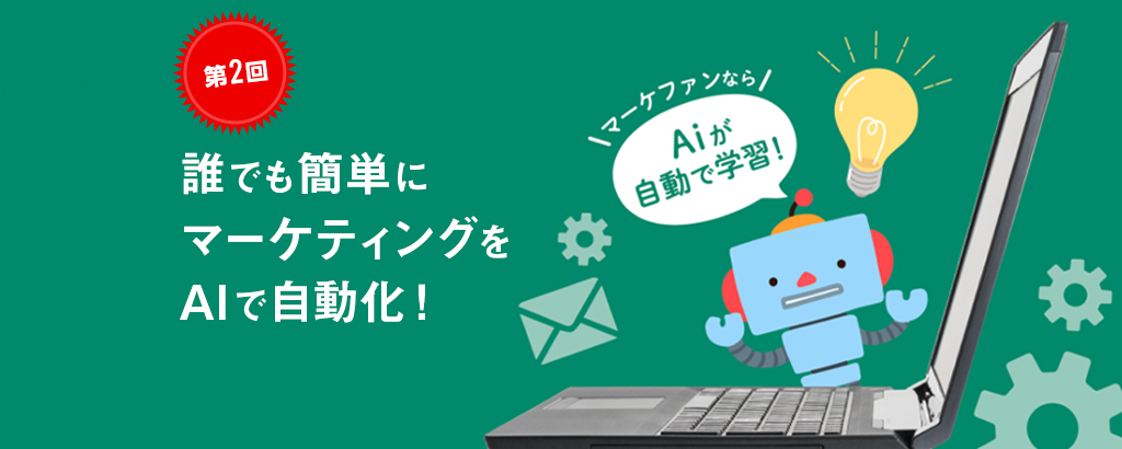 【第2回】〈国内大手小売ECサイト導入でコンバージョン+約30％を達成〉IT大国インド発AI搭載マーケティングDXプラットフォーム「Markefan」