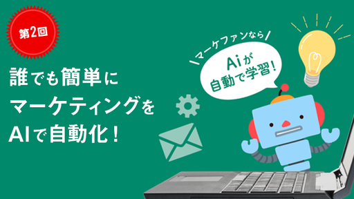 【第2回】〈国内大手小売ECサイト導入でコンバージョン+約30％を達成〉IT大国インド発AI搭載マーケティングDXプラットフォーム「Markefan」