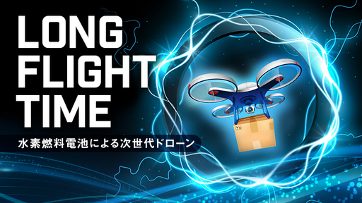 〈経済産業大臣の特別認可取得〉20分程度の飛行時間を2時間に!?クリーンエネルギー“水素燃料電池”で空の産業革命を目指すドローンベンチャー「ロボデックス」