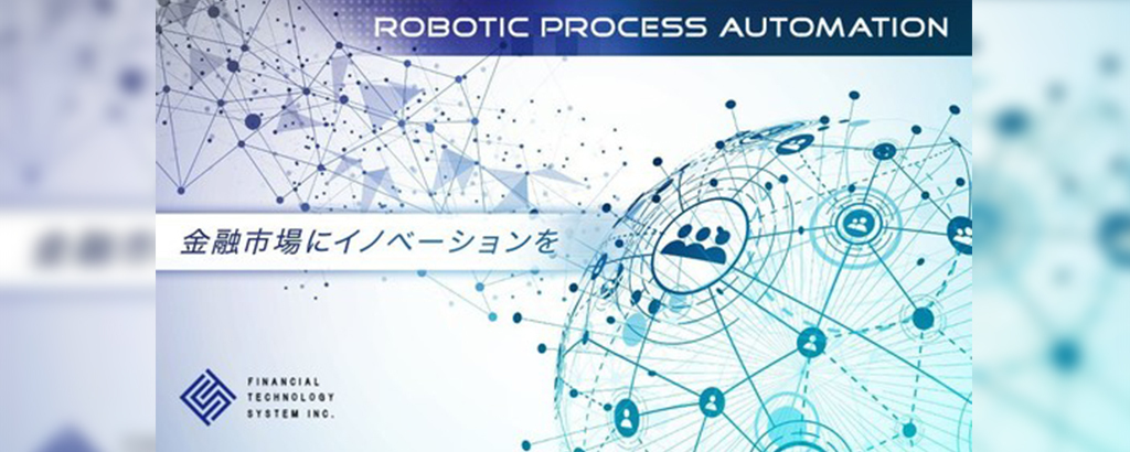 業務上の手間とコストを無くす！紙帳票解析エンジン「FTS AI Platform」