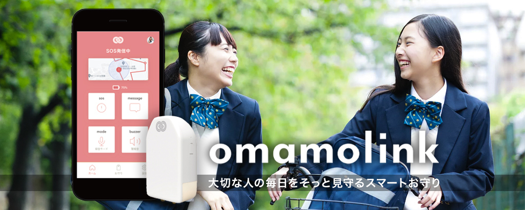 日本の年間性犯罪数は5.2万件以上なのに防犯ブザーの携帯率はわずか0.7%。この難題を“発想の転換”で解決する次世代型スマートお守り「omamolink（オマモリンク）」