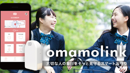 日本の年間性犯罪数は5.2万件以上なのに防犯ブザーの携帯率はわずか0.7%。この難題を“発想の転換”で解決する次世代型スマートお守り「omamolink（オマモリンク）」