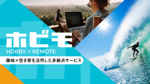 趣味・ワーケーションを楽しむ拠点に住み放題！国内72兆円超のレジャー市場に空き家や廃校を活用した新たな多拠点生活を提案する「ホビモ」