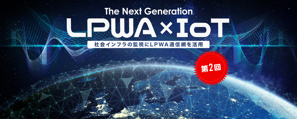 【第2回】〈前期売上高約2.47億円、売上高成長率約708％、黒字化〉激遅で超ハイテク。次世代通信規格″LPWA″をプラットフォーム化し、社会インフラをIoTで守る！