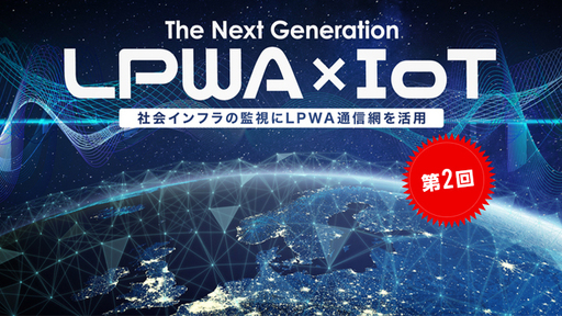 【第2回】〈前期売上高約2.47億円、売上高成長率約708％、黒字化〉激遅で超ハイテク。次世代通信規格″LPWA″をプラットフォーム化し、社会インフラをIoTで守る！