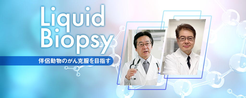 たった1滴の血液からがん検査！？犬猫の腫瘍と長年闘ってきた外科医とエクソソーム研究の権威が挑む、伴侶動物向けがん早期診断システム