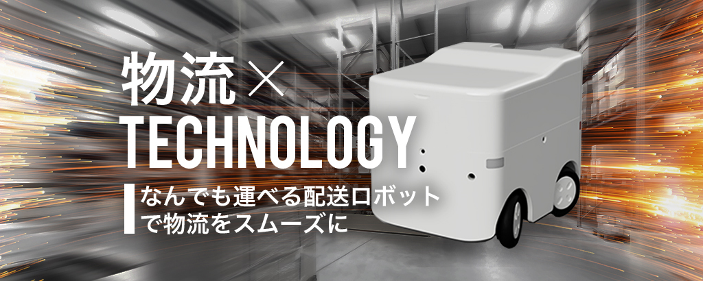 〈2022年に公道実証実験を予定〉年間約48億個もの宅配便を円滑に運ぶための切り札！カスタマイズ可能で走破性の高い配送ロボットを開発する「Hakobot」