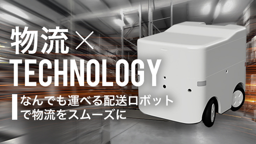 〈2022年に公道実証実験を予定〉年間約48億個もの宅配便を円滑に運ぶための切り札！カスタマイズ可能で走破性の高い配送ロボットを開発する「Hakobot」