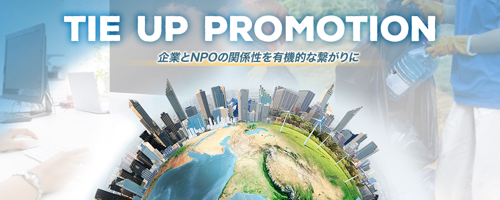 〈企業約350万社とNPO団体約5万件が出会う場所〉企業とNPOがマッチングし、SDGs推進や社会課題解決を目指すプラットフォーム「TIE UP PROMOTION」