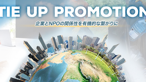 〈企業約350万社とNPO団体約5万件が出会う場所〉企業とNPOがマッチングし、SDGs推進や社会課題解決を目指すプラットフォーム「TIE UP PROMOTION」