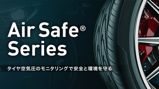 たかがタイヤ、されどタイヤ。高速道路でのトラブル第1位、年間出動回数40万件超の「タイヤトラブル」の課題を解決し、車両と人の安全を守る『AirSafe』