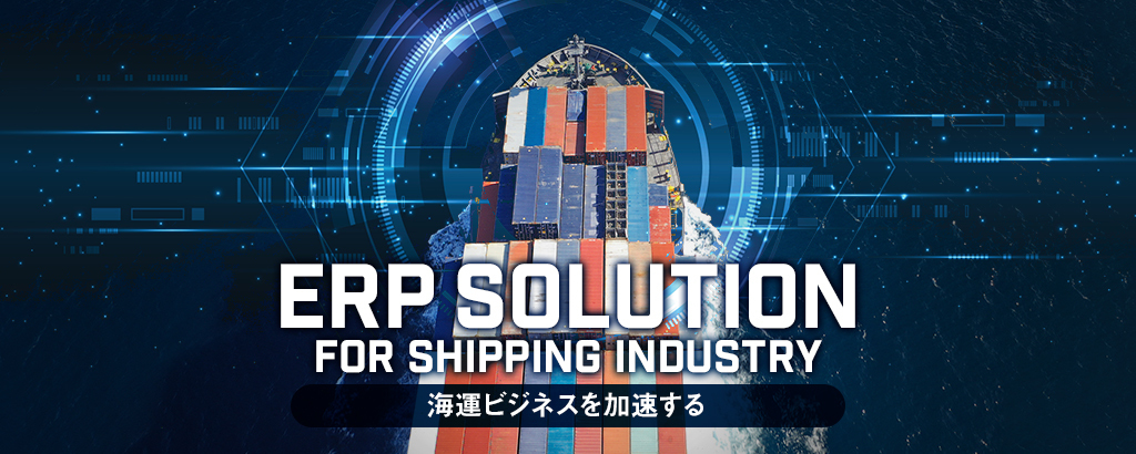 〈前期売上高6億円超・日本船主協会加盟会社の約30％が導入〉複雑化した「ヒト・モノ・カネ・情報」を統合する日本発海運システム！既にシンガポールを拠点に世界展開を進める