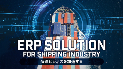 〈前期売上高6億円超・日本船主協会加盟会社の約30％が導入〉複雑化した「ヒト・モノ・カネ・情報」を統合する日本発海運システム！既にシンガポールを拠点に世界展開を進める
